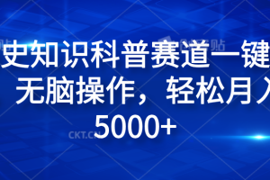 历史知识科普赛道一键成片，无脑操作，轻松月入过5000+