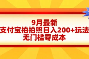 轻松好上手，支付宝拍拍照日入200+项目