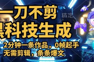 利用黑科技，无需剪辑，2分钟搞定一条作品，今天发，明天见收益
