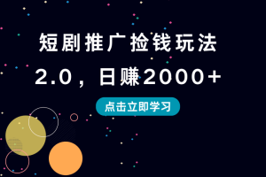 短剧推广捡钱玩法2.0，日赚2000+