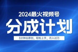 2024最火视频号分成计划3分钟出原创，轻松上手，月入过万