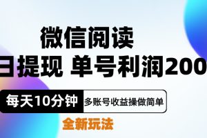 微信阅读新玩法，每天十分钟，单号利润200+，简单0成本，当日就能提…