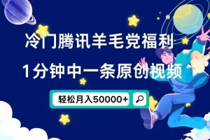 冷门腾讯羊毛党福利，1分钟中一条原创视频，轻松月入50000+