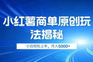 小红薯商单玩法揭秘，小白轻松上手，月入5000+
