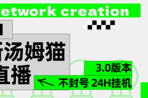 2024最新汤姆猫无人直播3.0（含抖音风控解决方案）