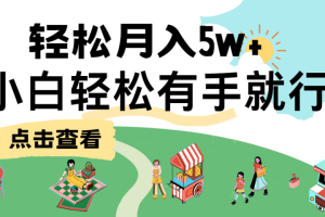 7天赚了2.6万，小白轻松上手必学，纯手机操作！