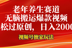 视频号最新玩法，老年养生赛道，无脑一键搬运爆款视频，轻松过原创，日入2000+