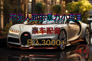 暴力变现，豪车配音轻松上手