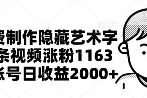 免费制作隐藏艺术字，单条视频涨粉1163，单账号日收益2000+