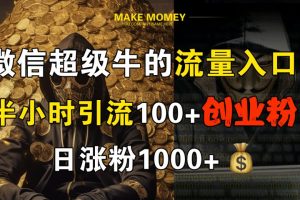 微信超级牛的流量入口，半小时引流100+创业粉，日涨粉1000+