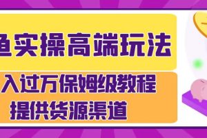 月入过万闲鱼实操运营流程
