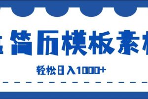 靠简历模板赛道掘金，一天也能收入1000+，小白轻松上手，保姆式教学，首选副业！