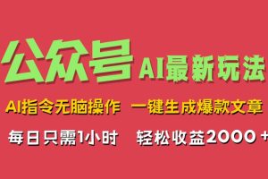 AI掘金公众号，最新玩法无需动脑，一键生成爆款文章，轻松实现每日收益2000+