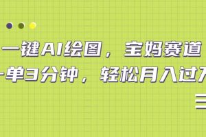 AI绘图，宝妈赛道，一键生成，轻松月入上万