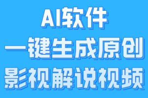 AI软件一键生成原创影视解说视频，小白日入1000+