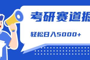 考研赛道掘金，一天5000+，学历低也能做，保姆式教学，不学一下，真的可惜！