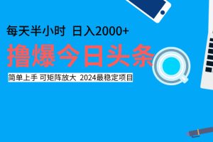 撸爆今日头条，每天半小时，简单上手，日入2000+