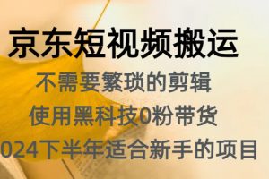京东短视频搬运，不需要繁琐的剪辑，使用黑科技0粉带货，2024下半年新手适合的项目，抓住机会赶紧冲