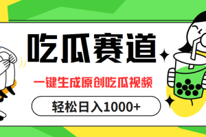 最热吃瓜赛道，一键生成原创吃瓜视频