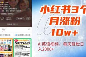 小红书三个月涨粉10W！AI英语视频0成本制作，每天轻松日入2000+