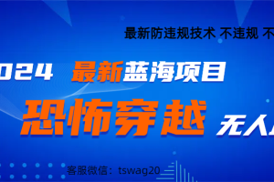 2024最热门快手抖音恐怖穿越无人直播轻松日入1000＋