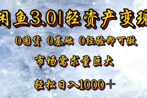 【闲鱼3.0｜轻资产变现】0囤货0基础0经验即可做