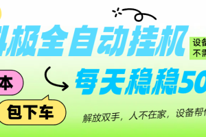 抖极自动挂机项目，可矩阵，可做工作室，每天收入500+