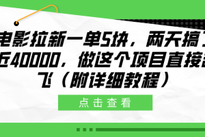 电影拉新一单5块，两天搞了近40000，做这个橡木直接起飞（附详细教程）