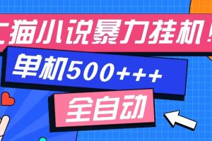 七猫免费小说-单窗口100➕-免费知识分享-感兴趣可以测试