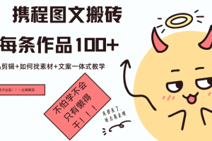 携程图文项目，只需无脑搬运即可日入100+