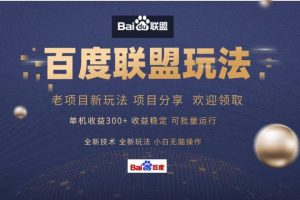 百度联盟 单机300+课程分享 欢迎领取  全新技术 全新玩法  小白可无脑操作！