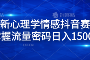 全新心理学情感抖音赛道，掌握流量密码日入1500+