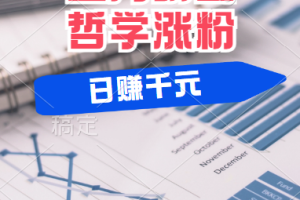 揭秘蓝海赛道明星哲学：小白逆袭日赚千元，平台分成秘籍，轻松涨粉成网红！