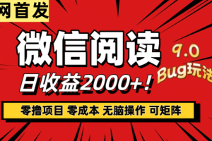 微信阅读9.0全新玩法！零撸，没有任何成本有手就行，可矩阵，一小时入2000+