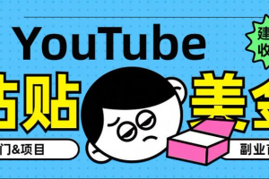 YouTube复制粘贴撸美金，5分钟就熟练，1天收入700美金！！收入无上限，…