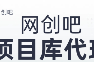 知识付费资源站，网创吧-项目库代理到底是什么，网创小白必看，是你经历成为大佬的必经之路！！！