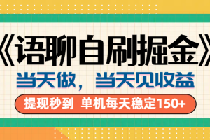 《语聊自刷掘金》当天做，当天就能见收益，一部手机每天150+
