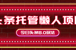 今日头条懒人项目，只需提供实名头条号，剩下的交给我们