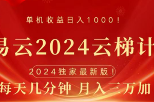 网易云2024玩法，每天三分钟，月入3万+