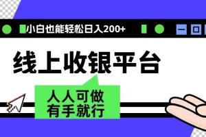 最新线上平台撸金，动动鼠标，日入200＋！无门槛，有手就行