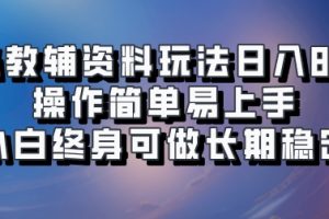 虚拟教辅资料玩法，日入800+，操作简单易上手，小白终身可做长期稳定