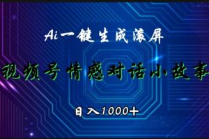 视频号情感小故事赛道，AI百分百原创，日入1000+