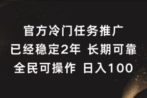 官方冷门任务，已经稳定2年，长期可靠日入100+
