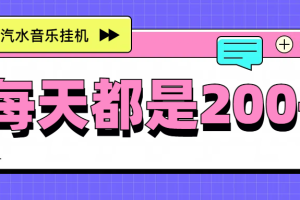 最新挂机项目，汽水音乐，解放双手，每天收入300+