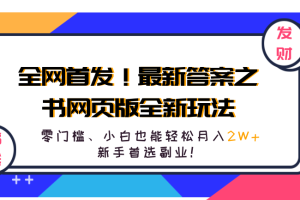 全网首发！最新答案之书网页版全新玩法，配合文档和网页，零门槛、小白也能轻松月入2W+,新手首选副业！