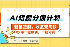 AI短剧推广新玩法，批量生成多条视频，30天赚翻了