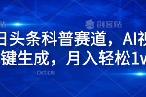 今日头条科普赛道，AI视频一键生成，月入轻松1w+