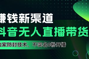 如果通过抖音无人直播实现财务自由，全套详细实操流量，含防封技术，不实名开播，0粉开播
