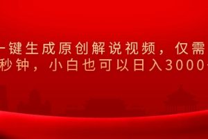 一键生成原创解说视频，小白也可以日入3000+仅需十秒钟，