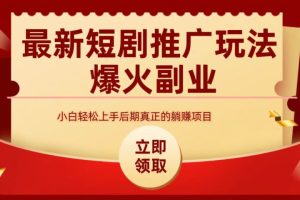 最火短剧赛道-从0-1